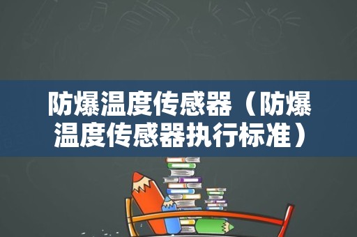 防爆温度传感器（防爆温度传感器执行标准）