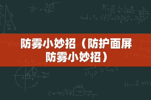 防雾小妙招（防护面屏防雾小妙招）