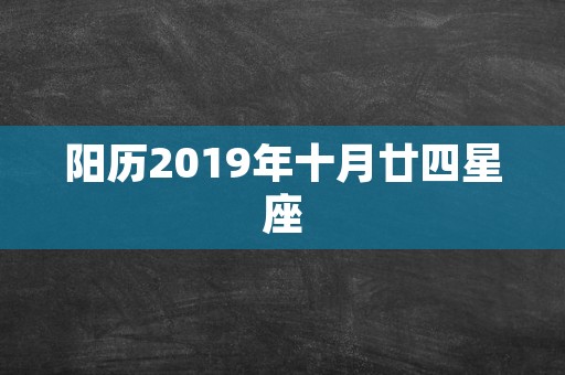 阳历2019年十月廿四星座