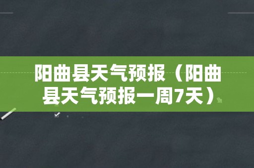 阳曲县天气预报（阳曲县天气预报一周7天）