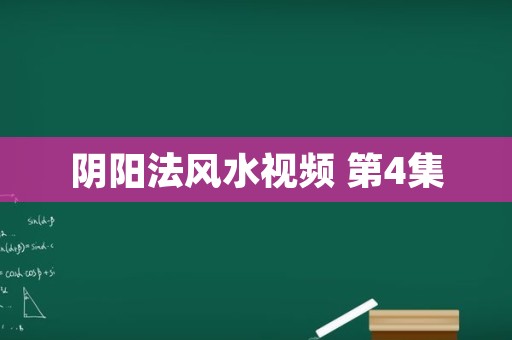 阴阳法风水视频 第4集