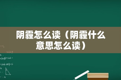 阴霾怎么读（阴霾什么意思怎么读）