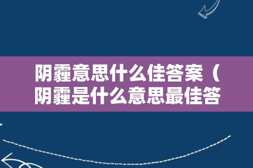 阴霾意思什么佳答案（阴霾是什么意思最佳答案）