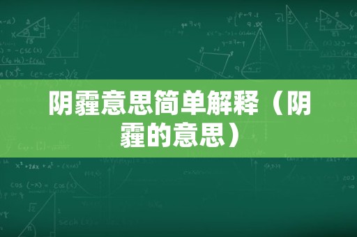 阴霾意思简单解释（阴霾的意思）