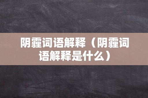 阴霾词语解释（阴霾词语解释是什么）