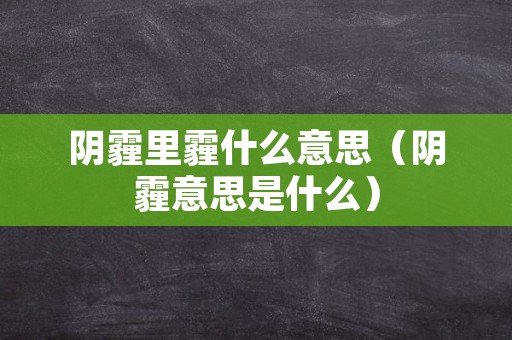 阴霾里霾什么意思（阴霾意思是什么）