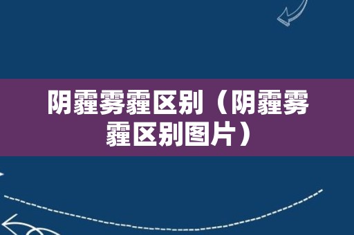 阴霾雾霾区别（阴霾雾霾区别图片）