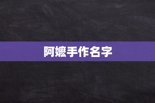 阿嬷手作名字