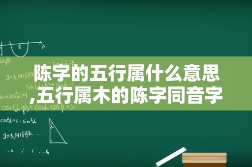 陈字的五行属什么意思,五行属木的陈字同音字