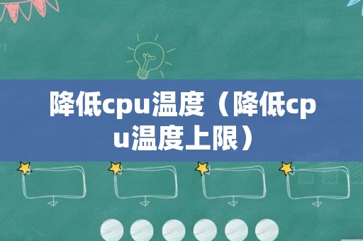 降低cpu温度（降低cpu温度上限）