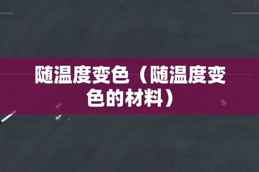 随温度变色（随温度变色的材料）