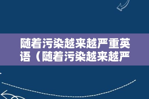 随着污染越来越严重英语（随着污染越来越严重英语翻译）