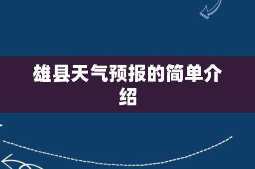 雄县天气预报的简单介绍