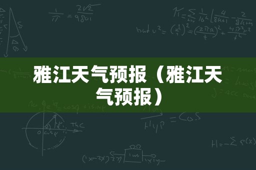 雅江天气预报（雅江天气预报）