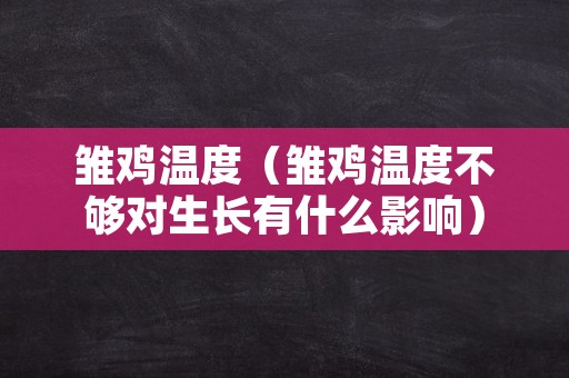 雏鸡温度（雏鸡温度不够对生长有什么影响）