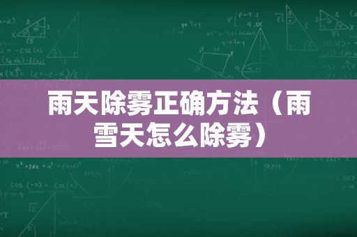 雨天除雾正确方法（雨雪天怎么除雾）