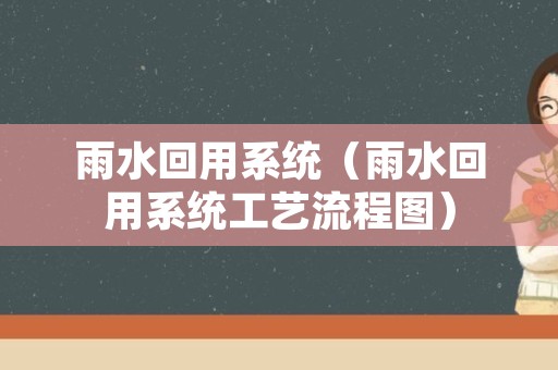 雨水回用系统（雨水回用系统工艺流程图）