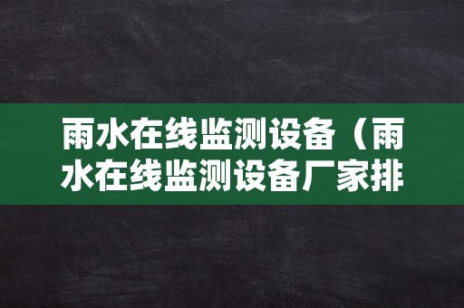 雨水在线监测设备（雨水在线监测设备厂家排名）