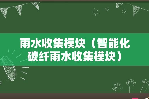 雨水收集模块（智能化碳纤雨水收集模块）