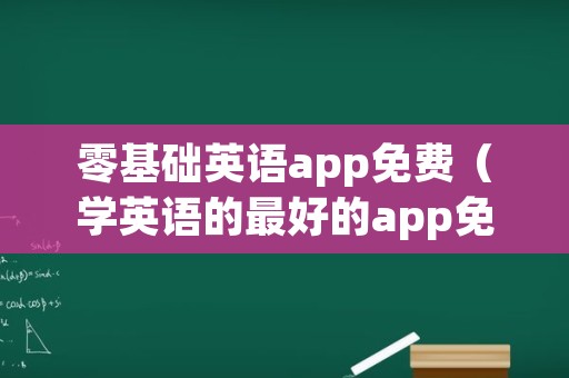 零基础英语app免费（学英语的最好的app免费）