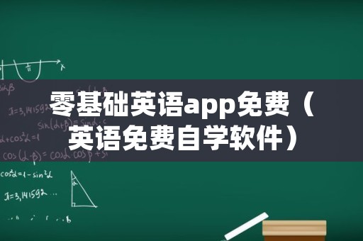 零基础英语app免费（英语免费自学软件）