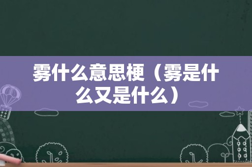 雾什么意思梗（雾是什么又是什么）