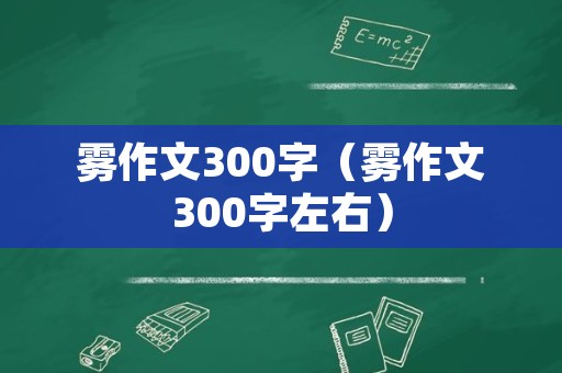 雾作文300字（雾作文300字左右）