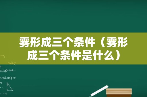 雾形成三个条件（雾形成三个条件是什么）