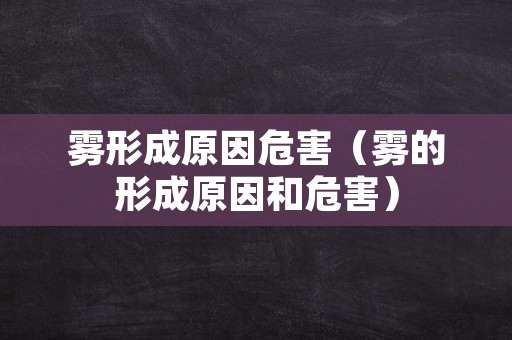 雾形成原因危害（雾的形成原因和危害）