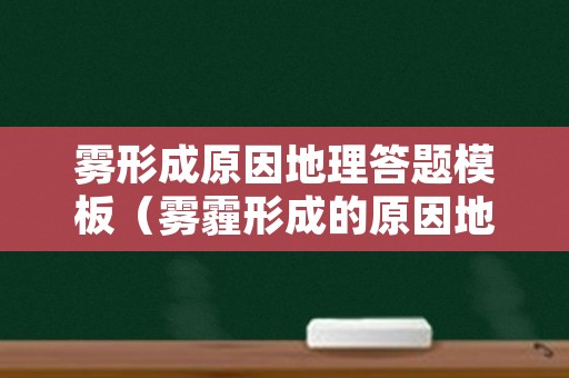 雾形成原因地理答题模板（雾霾形成的原因地理答题模板）