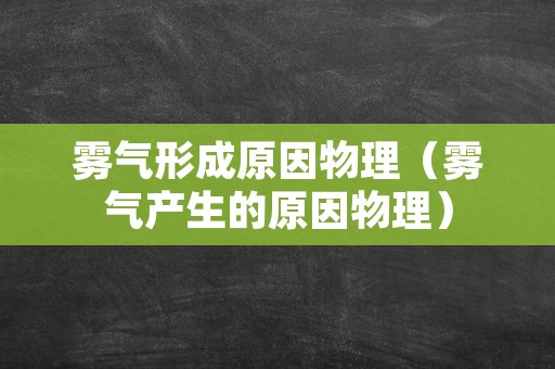 雾气形成原因物理（雾气产生的原因物理）