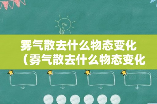 雾气散去什么物态变化（雾气散去什么物态变化最快）