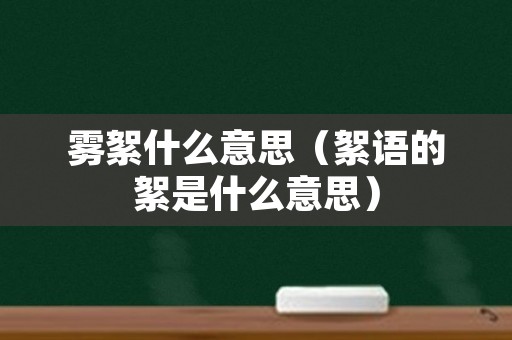 雾絮什么意思（絮语的絮是什么意思）