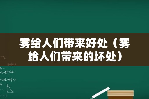 雾给人们带来好处（雾给人们带来的坏处）