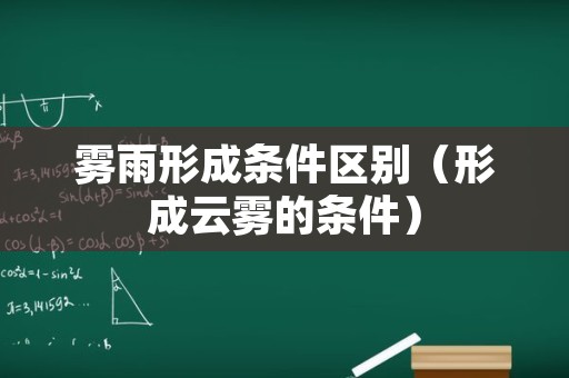 雾雨形成条件区别（形成云雾的条件）