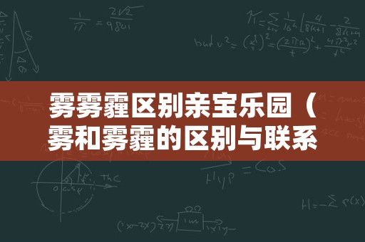 雾雾霾区别亲宝乐园（雾和雾霾的区别与联系）