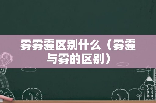 雾雾霾区别什么（雾霾与雾的区别）