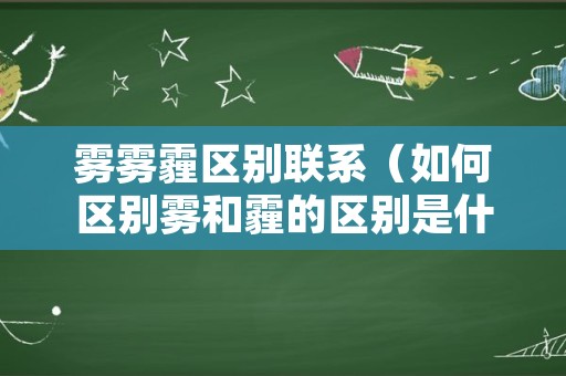 雾雾霾区别联系（如何区别雾和霾的区别是什么）