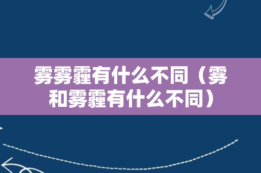 雾雾霾有什么不同（雾和雾霾有什么不同）