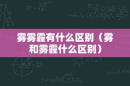 雾雾霾有什么区别（雾和雾霾什么区别）