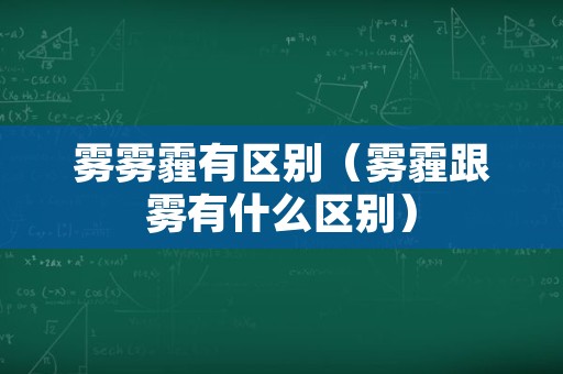 雾雾霾有区别（雾霾跟雾有什么区别）