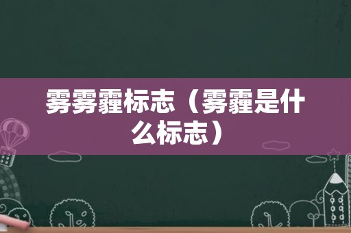 雾雾霾标志（雾霾是什么标志）