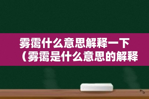 雾霭什么意思解释一下（雾霭是什么意思的解释）