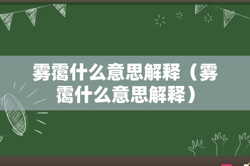 雾霭什么意思解释（雾霭什么意思解释）