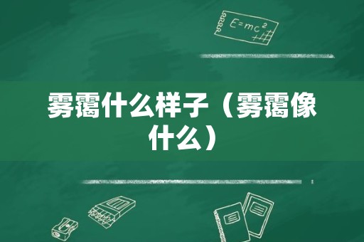 雾霭什么样子（雾霭像什么）