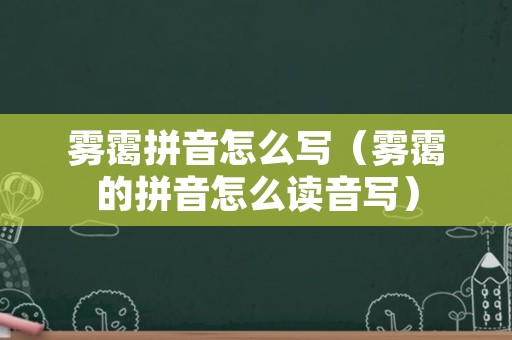 雾霭拼音怎么写（雾霭的拼音怎么读音写）