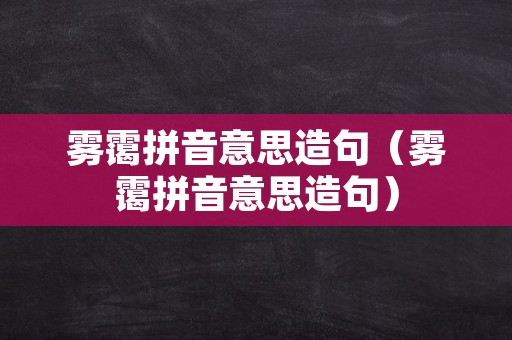 雾霭拼音意思造句（雾霭拼音意思造句）