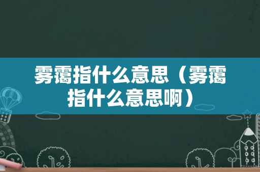 雾霭指什么意思（雾霭指什么意思啊）