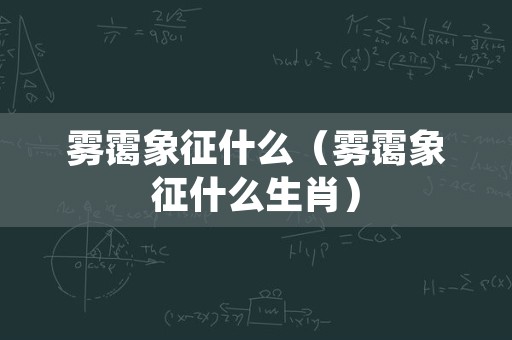 雾霭象征什么（雾霭象征什么生肖）