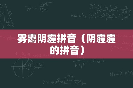 雾霭阴霾拼音（阴霾霾的拼音）